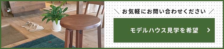 モデルハウス見学を希望