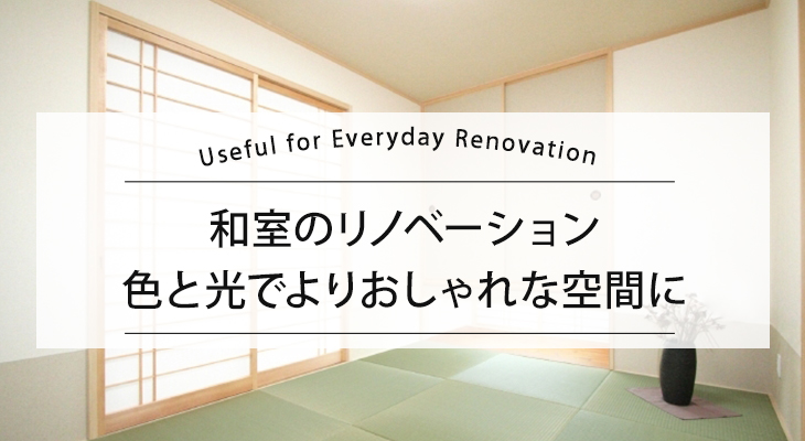 古い和室のリノベーション 良さを活かしておしゃれな空間へ