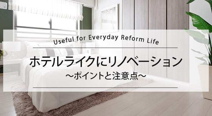 ホテルライクにリノベーション~ポイントと注意点~