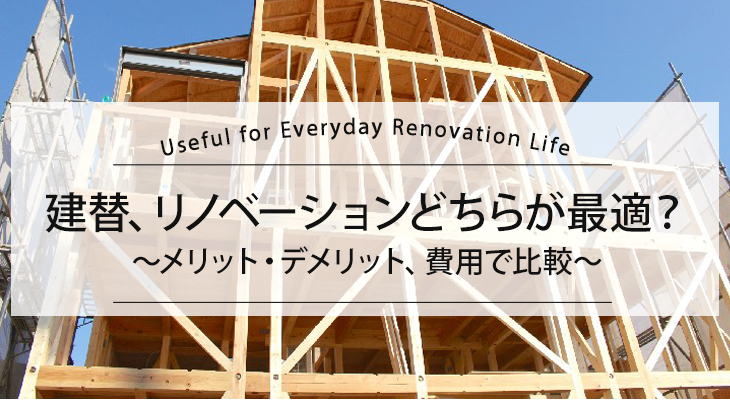 【建替、リノベーションどちらが最適？】 メリット・デメリット、費用で比較