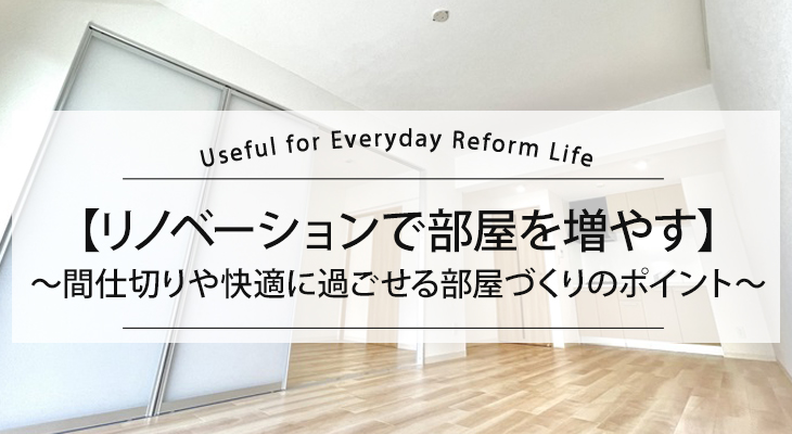 【リノベーションで部屋を増やす】間仕切りや快適に過ごせる部屋づくりのポイント