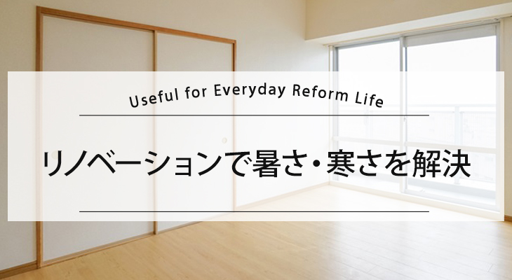 リノベーションで暑さ・寒さを解決