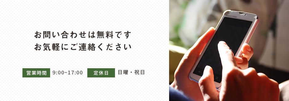 お問い合わせは無料です。お気軽にご相談ください。
