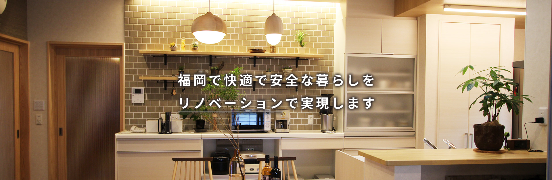 福岡で快適な安全な暮らしをリノベーションで実現します