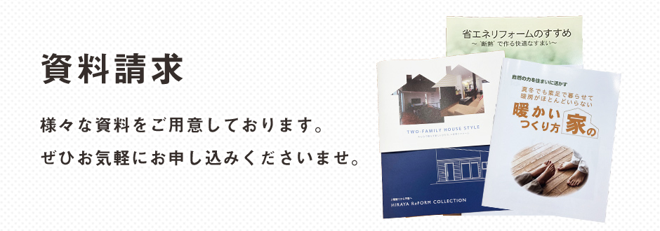 資料請求は無料です。お気軽にご相談ください。