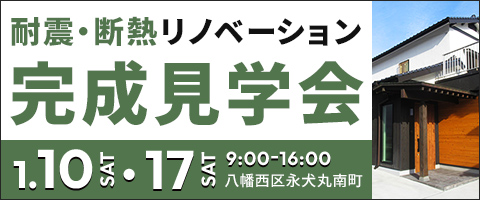 耐震・断熱リノベーション完成見学会