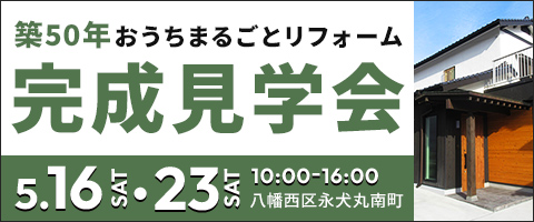 築50年おうちまるごとリフォーム完成見学会
