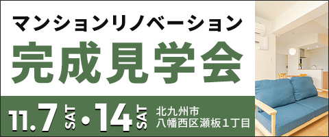 マンションリノベーション完成見学会
