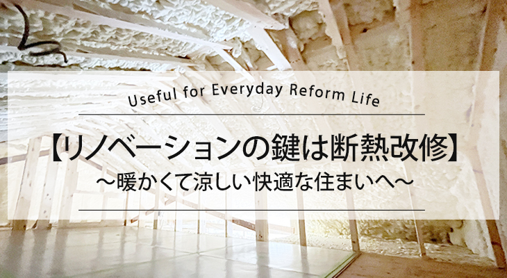 【リノベーションの鍵は断熱改修】暖かくて涼しい快適な住まいへ