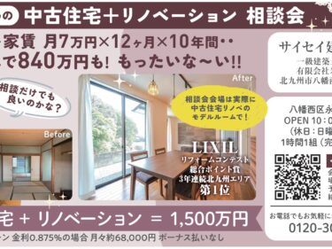 中古住宅＋リノベーション相談会