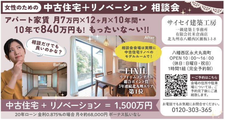 中古住宅＋リノベーション相談会