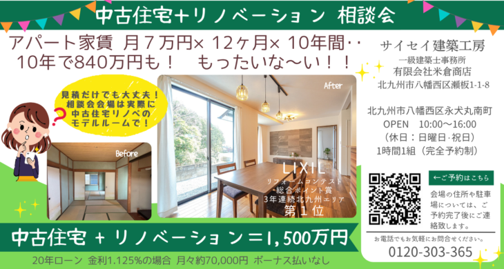 見学のみ＆物件探しもOK★築50年リフォーム住宅、選べる2棟の予約制相談会