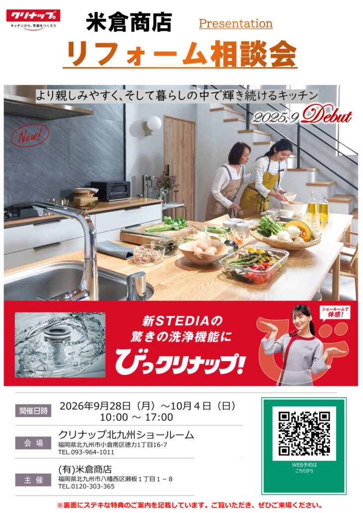 9月28日（金）～10月4日（日）クリナップ北九州ショールーム×米倉商店 リフォーム相談会を開催！