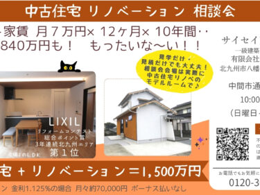 中古住宅＋リノベーション相談会