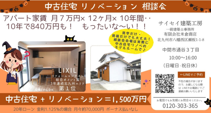 中古住宅＋リノベーション相談会