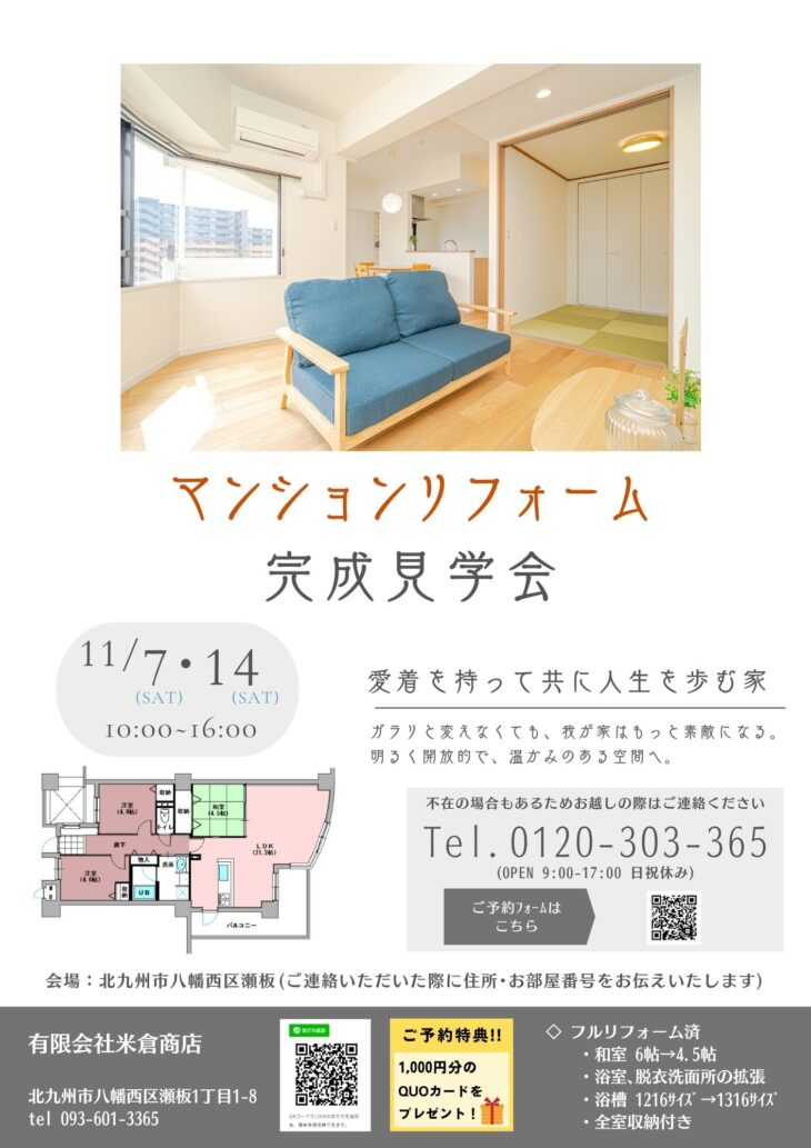 マンションリフォーム完成見学会